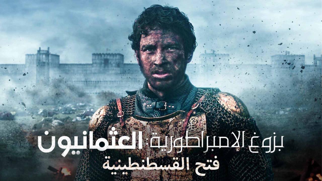 مسلسل بزوغ الامبراطورية العثمانيون: فتح القسطنطينية الحلقة 6 السادسة مدبلجة - الاخيرة