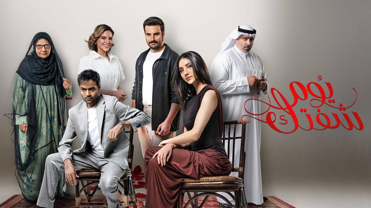 مسلسل يوم شفتك الحلقة 1 الاولى