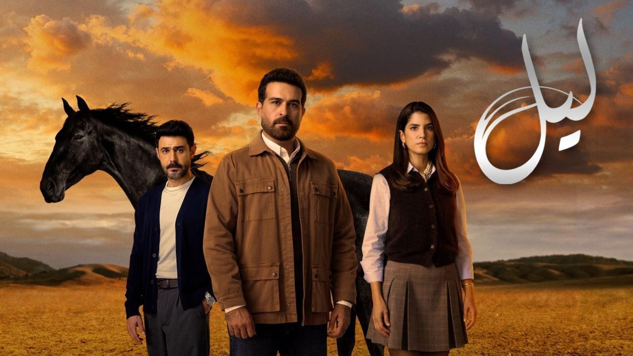مسلسل ليل الحلقة 80 الثمانون