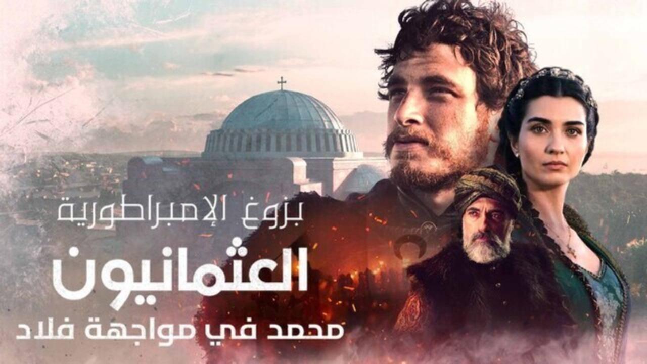 مسلسل بزوغ الامبراطورية العثمانيون 2: محمد في مواجهة فلاد الحلقة 6 السادسة مدبلجة - الاخيرة